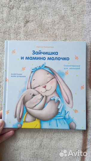 Книга для мягкого отлучения от груди Зайчишка