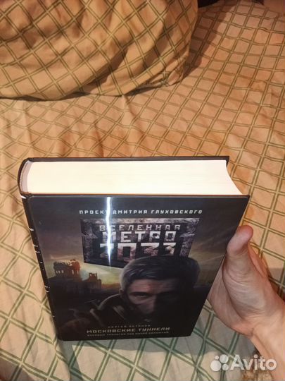 Московские туннели Сергей Антонов (Метро 2033)