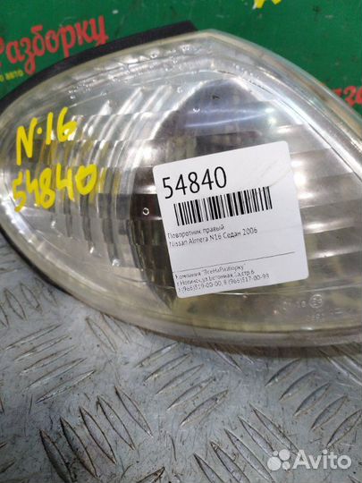 Поворотник правый Nissan Almera N16 седан 2006