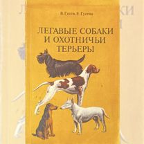 Легавые собаки и охотничьи терьеры / Г�усев В. Г