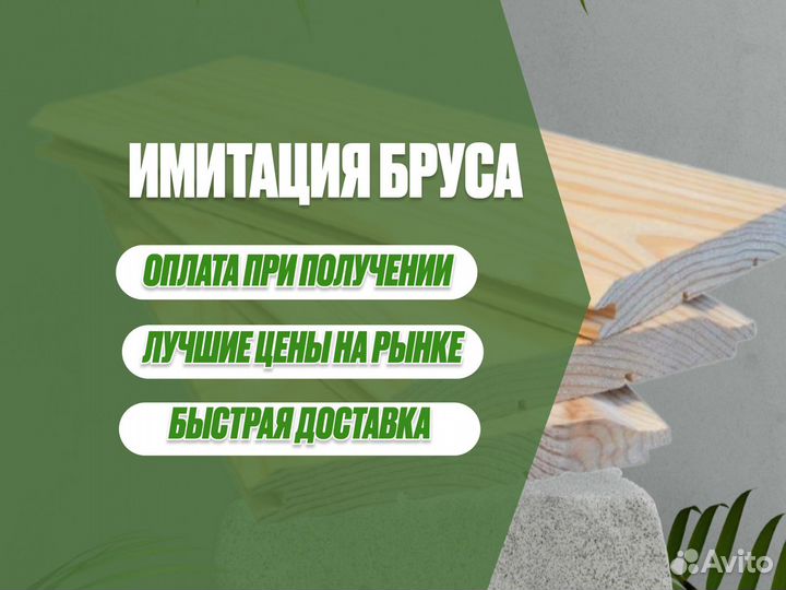 Имитация бруса