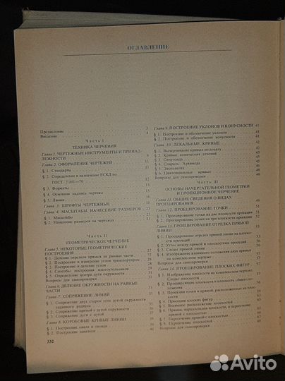 Черчение.Боголюбов.Начертательная геометрия 1977г