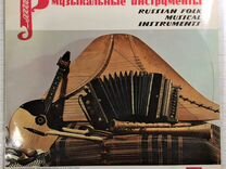 Русские народные музыкальные инструменты / Vinyl