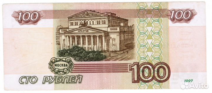 Банкнота 100 рублей 1997 года без модификации