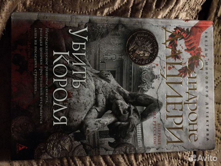 Убить короля Сандроне Дациере