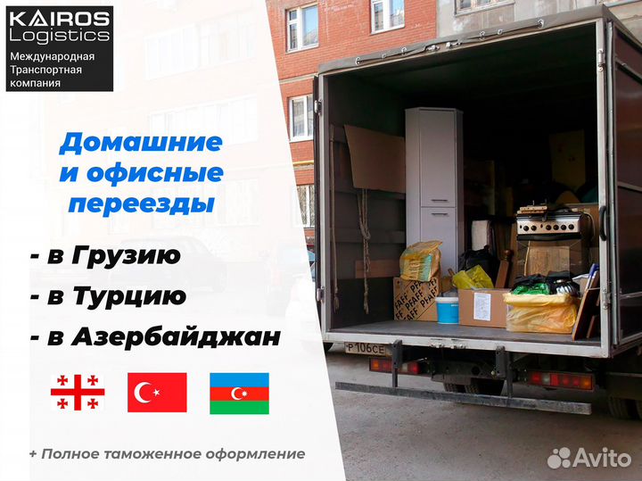 Домашний переезд грузоперевозки Грузия Турция