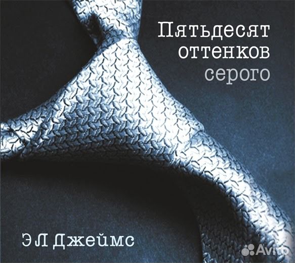 Э. Джеймс Пятьдесят оттенков серого