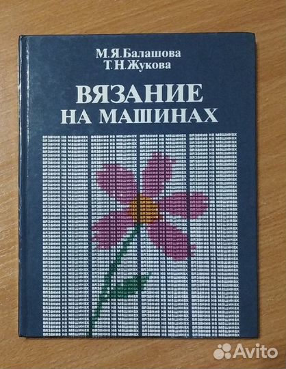 Вязальная машина иналса