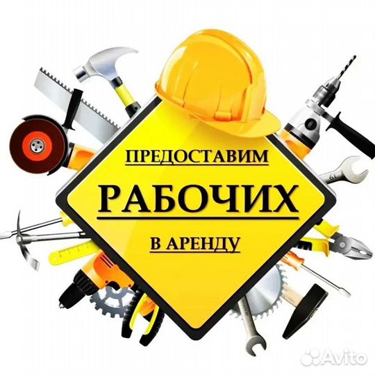 Разнорабочие