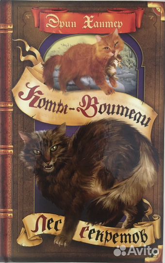 Коты воители. Эрин Хантер