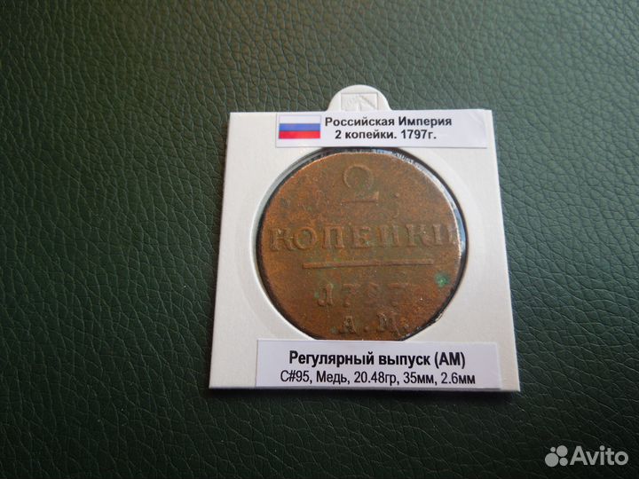 1 и 2 копейки 1798-1801гг оригиналы Павел I