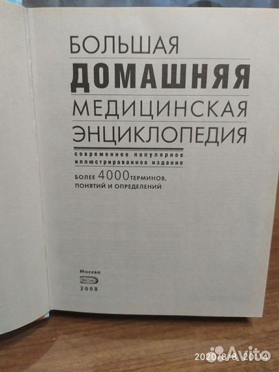 Большая медицинская энциклопедия