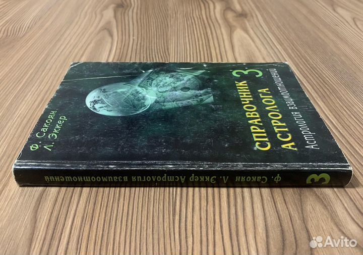 Астрология взаимоотношений. Синастрия