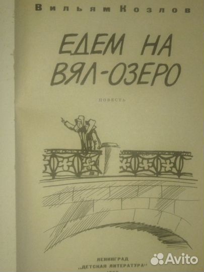 В. Ф. Козлов. Едем на Вял-Озеро.+Соколов -Микитов