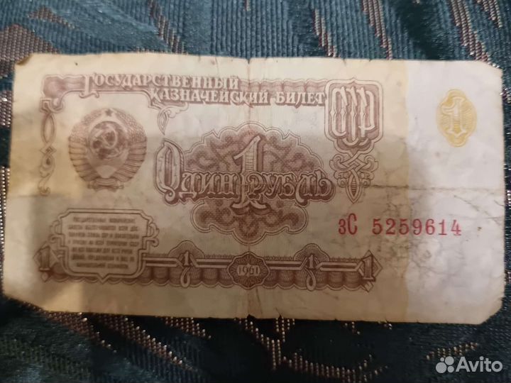 1 Рубль бумажный 1961