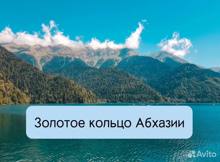 Экскурсия Золотое кольцо Абхазии. Гагра-о.Рица