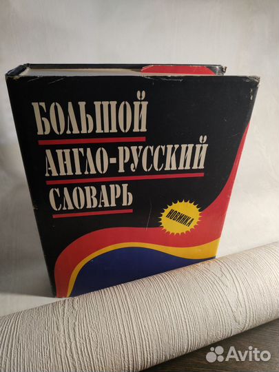 Большой Англо-Русский словарь 1999 Н.В. Адамчик