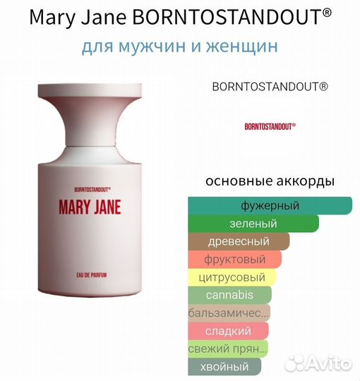 Borntostandout Mary Jane Распив 5 мл 10 мл