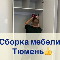 Сборка и разборка мебели