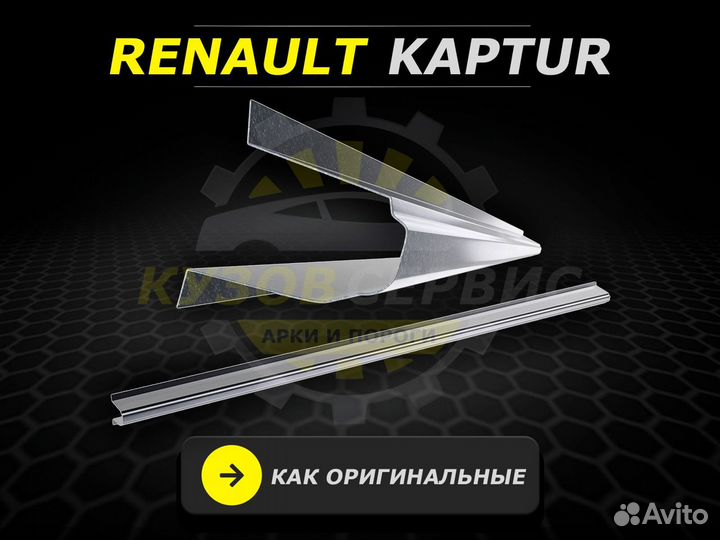 Пороги на Renault Kaptur ремонтные кузовные