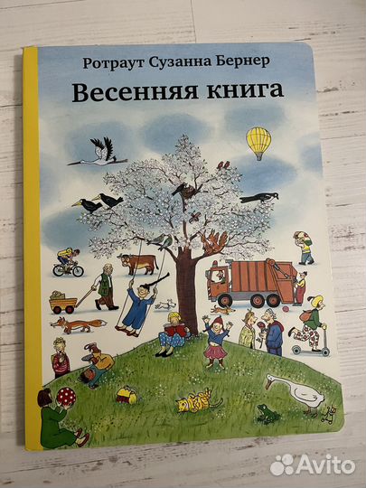 Книги Ротраут Бернер Весенняя Осенняя книга
