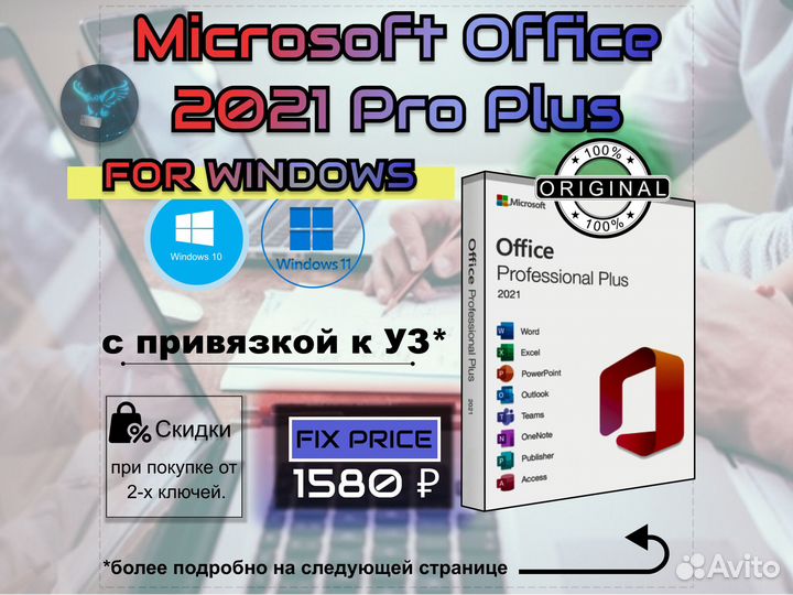 Microsoft Office 2021 pro plus, с привязкой