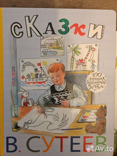 Сказки В. Сутеев