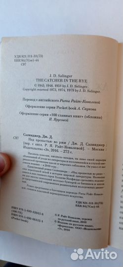 Джером Дэвид Сэлинджер - Над пропастью во Ржи 2016