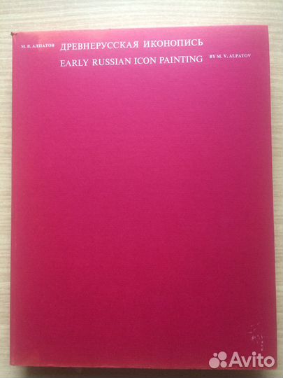 «Древнерусская иконопись»/ Алпатов М. новая 1974г