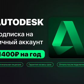 Autodesk - лицензия на Вашу учётную запись