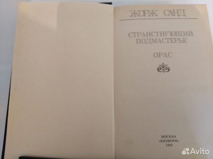 Книги Жорж Санд 4 шт