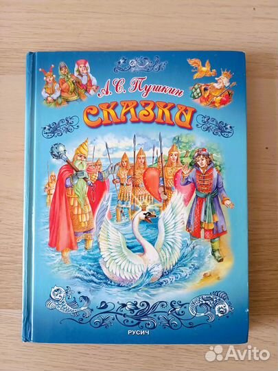 Книга Сказки А.С. Пушкин