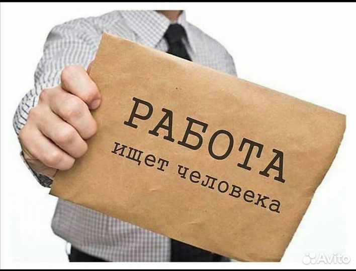 Работа