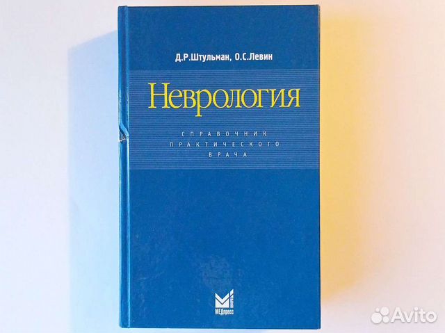 неврология левин штульман справочник. неврология левин штульман справочник. книга неврология штульман. левин, д. штульман неврология.