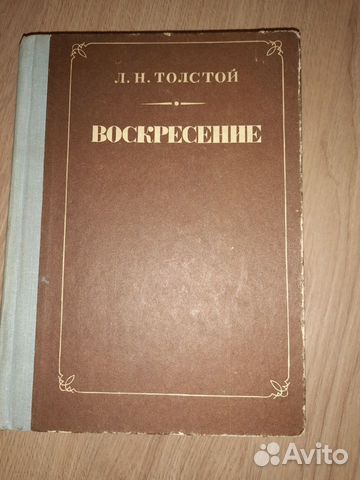 Лев Николаевич Толстой Воскресение