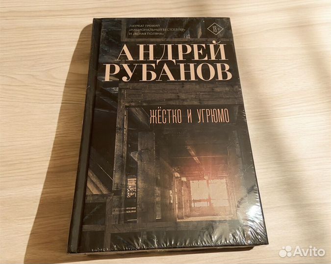 Жестко и угрюмо Рубанов