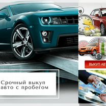 Срочный выкуп автомобилей