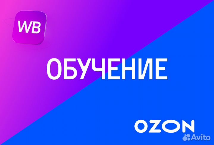 Менеджер маркетплейсов WB Ozon