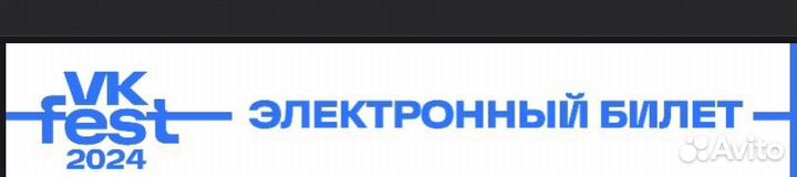Продаю билеты на VK fest на 13.07