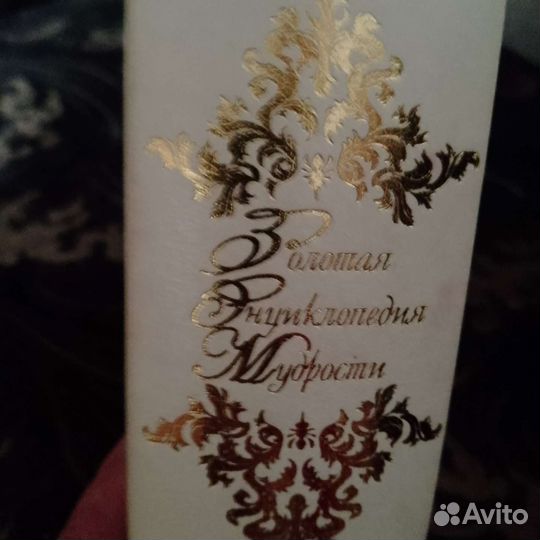 Золотая Энциклопедия Мудрости
