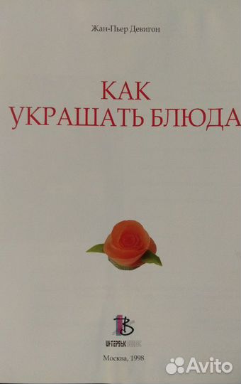 Книга- Как украшать блюда