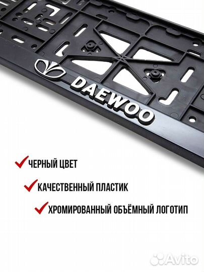 Рамка номерного знака Daewoo 2 шт