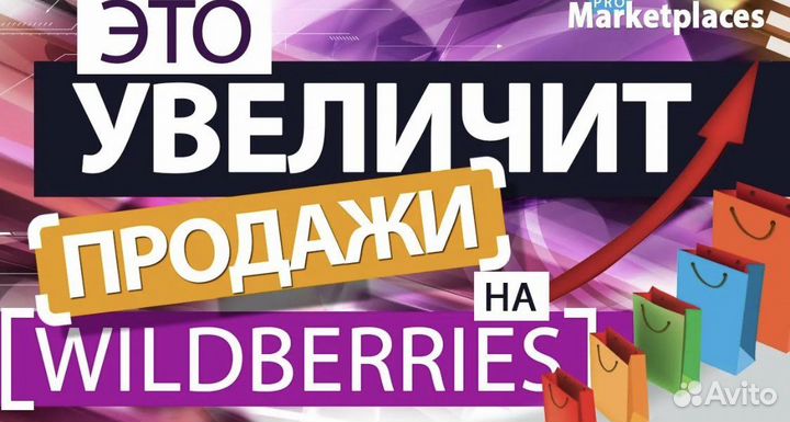 Выкупы на маркетплейсах, продвижение на вб и озон