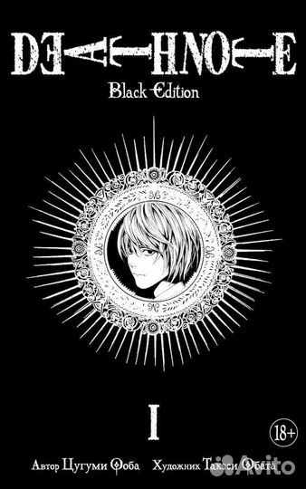 Death note black edition том 1