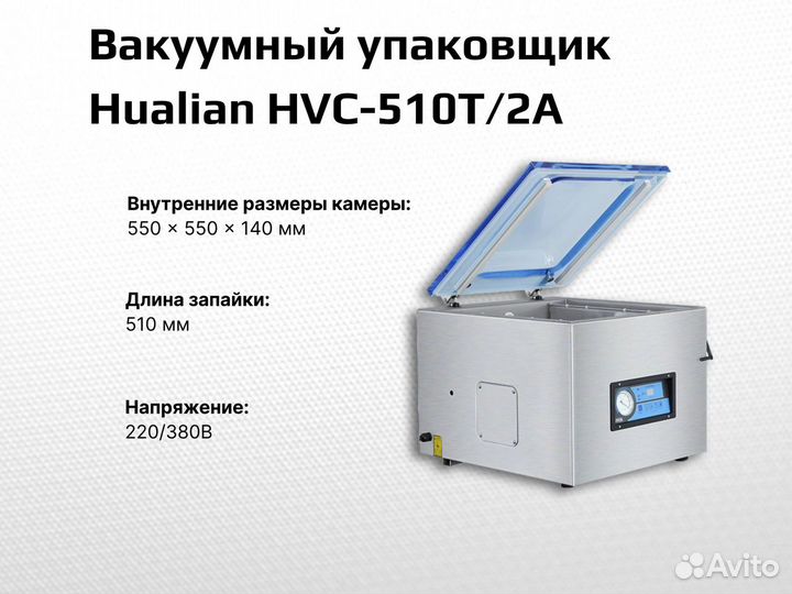 Вакуумный упаковщик HVC-510T/2A (нерж.)