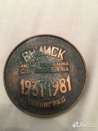 Медаль юбилейная внииск им Лихачева