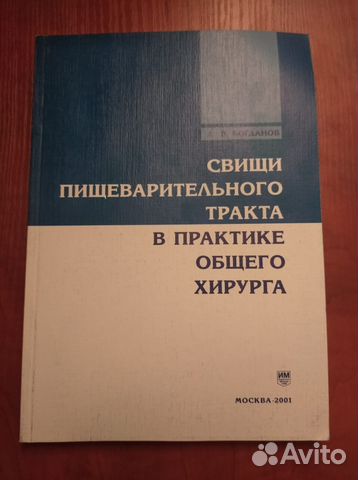 Богданов А. В. Свищи пищеварительного тракта