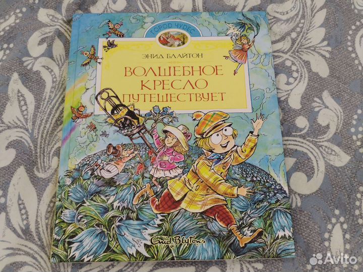 Волшебное кресло путешествует