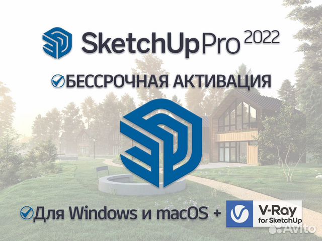 SketchUp Pro 2022 бессрочная для Win & macOS