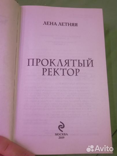Лена Летняя Проклятый ректор, твёрдая обложка